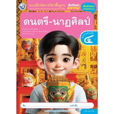 แบบฝึกหัดรายวิชาพื้นฐาน ดนตรี-นาฏศิลป์ ชั้นประถมศึกษาปีที่ 4